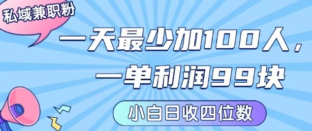 私域兼职粉项目：一天最少加100人，一单利润最少99米 ，新手小白也能每天进账小1k+-赚金金-技能学习分享