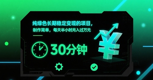 纯绿色长期稳定变现的项目，制作简单，每天半小时月入过1W-赚金金-技能学习分享