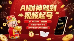 AI财神驾到视频起号,爆600W播放量,快速起千粉万粉号,3分钟教会你(附详细教程)-赚金金-技能学习分享