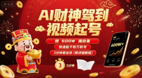 AI财神驾到视频起号，爆600W播放量，快速起千粉万粉号，3分钟教会你(附详细教程)-赚金金-技能学习分享