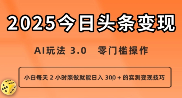 今日头条新玩法：AI玩法 3.0.零门槛操作，小白每天 2 小时照做就能日入3张 + 的实测变现技巧-赚金金-技能学习分享