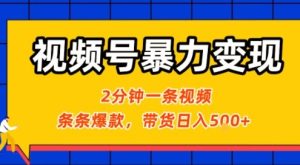 视频号暴力变现玩法,2分钟制作一条治愈风景视频,条条爆款,挂橱窗带货日入5张+,2天起号小白可做-赚金金-技能学习分享