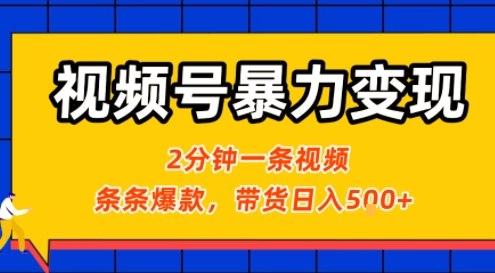 视频号暴力变现玩法，2分钟制作一条治愈风景视频，条条爆款，挂橱窗带货日入5张+，2天起号小白可做-赚金金-技能学习分享