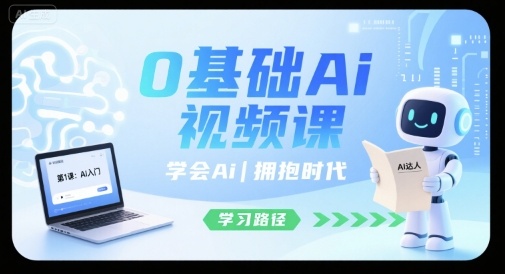0基础Ai视频课，学会Ai，拥抱时代-赚金金-技能学习分享