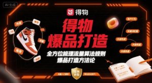 得物爆品打造,全方位梳理得物流量算法规则爆品打造规则-赚金金-技能学习分享
