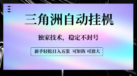 【三角洲自动挂G】独家技术，稳定不封号，轻松日入五张【揭秘】-赚金金-技能学习分享