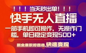 当天秒出单,无人直播最新技术,0风控,轻松日入5张+【揭秘】-赚金金-技能学习分享