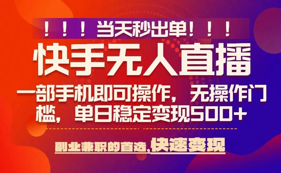 当天秒出单，无人直播最新技术，0风控，轻松日入5张+【揭秘】-赚金金-技能学习分享