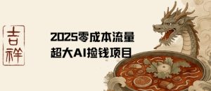 2025零成本AI捡钱,创意热门,流量超大项目-赚金金-技能学习分享