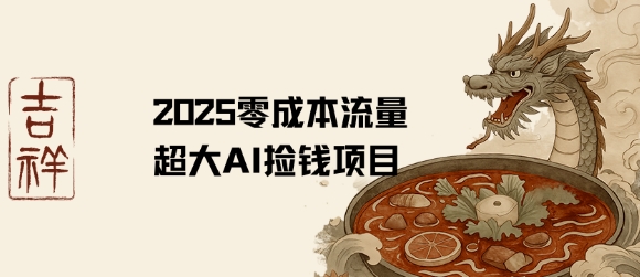 2025零成本AI捡钱，创意热门，流量超大项目-赚金金-技能学习分享
