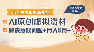 借助AI操作小红书虚拟电商，解决资料版权问题，新手轻松月入1W+-赚金金-技能学习分享