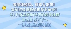 靠AI打造爆款知识类书单号,61个作品涨粉66w的起号秘籍,最低变现10个w,一条视频给你拆明白-赚金金-技能学习分享
