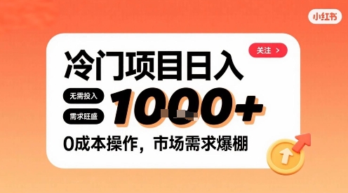 在小红书上发现个冷门路子，需求不小，零成本操作，每天能有1k进账-赚金金-技能学习分享