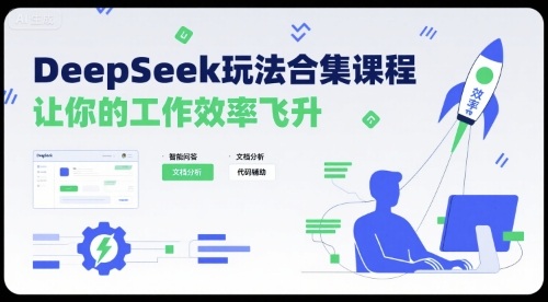 DeepSeek玩法合集课程，让你的工作效率飞升-赚金金-技能学习分享