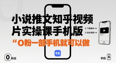 小说推文知乎视频图片实操课手机版，0粉一部手机就可以做-赚金金-技能学习分享