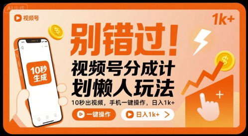 别错过！视频号分成计划懒人玩法，10秒出视频，手机一键操作，日入1k+ 【揭秘】-赚金金-技能学习分享
