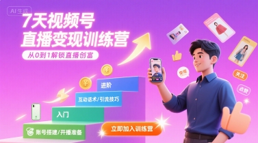7天视频号直播变现训练营，带你从0到1解锁视频号直播创富-赚金金-技能学习分享