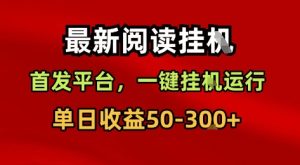 最新阅读挂G,首发平台,一键挂G运行,一部手机即可,单日收益50-3张+【揭秘】-赚金金-技能学习分享