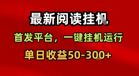 最新阅读挂G，首发平台，一键挂G运行，一部手机即可，单日收益50-3张+【揭秘】-赚金金-技能学习分享