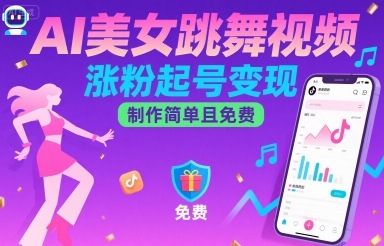 AI美女跳舞视频，涨粉起号变现，制作简单且免费-赚金金-技能学习分享