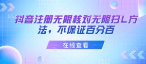 抖音注册无限核对无限扫L方法,不保证百分百-赚金金-技能学习分享