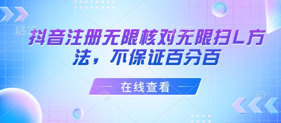 抖音注册无限核对无限扫L方法，不保证百分百-赚金金-技能学习分享