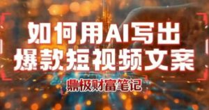 如何用AI写出高赞爆款文案,用ai高效做出爆款短视频文案-赚金金-技能学习分享
