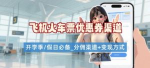 学生党必看！机票火车票优惠券申请渠道 + 项目打法，开学季节日速存-赚金金-技能学习分享