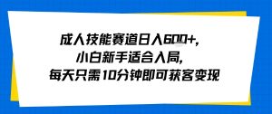 成人技能赛道日入多张,小白新手适合入局,每天只需10分钟即可获客变现-赚金金-技能学习分享