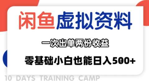 闲鱼虚拟资料新变现玩法，信息差项目，一次出单两份收益，无需囤货，可批量矩阵，零基础小白也能日入多张-赚金金-技能学习分享