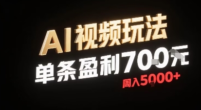 新型AI视频玩法每条视频盈利7张，一周搞了5k，小白可以玩无需剪辑添加音频即可-赚金金-技能学习分享