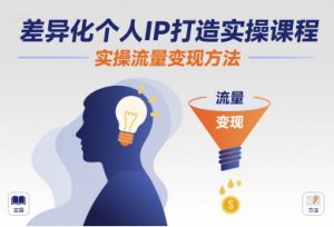 差异化个人IP打造实操课程,实操流量变现方法-赚金金-技能学习分享