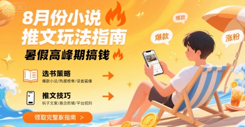 8月份小说推文玩法指南，暑假高峰期搞钱-赚金金-技能学习分享