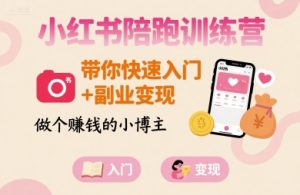 小红书陪跑训练营,带你快速入门+副业变现,做个賺钱的小博主-赚金金-技能学习分享