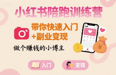 小红书陪跑训练营，带你快速入门+副业变现，做个賺钱的小博主-赚金金-技能学习分享