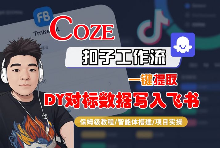 COZE扣子工作流一键提取DY对标数据写入飞书，保姆级教程-智能体搭建-项目实操-赚金金-技能学习分享
