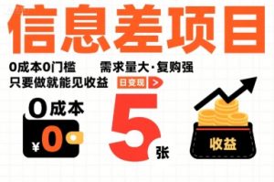 一个信息差项目,0成本0门槛,需求量大,复购强,只要做就能见收益,一天变现5张【揭秘】-赚金金-技能学习分享