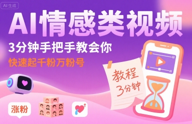 AI情感类视频，3分钟手把手教会你，快速起千粉万粉号-赚金金-技能学习分享