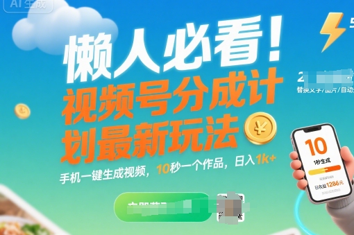 懒人必看！视频号分成计划最新玩法：手机一键生成视频，10秒一个作品，日入1k+【揭秘】-赚金金-技能学习分享