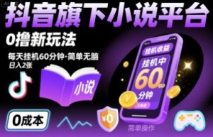 抖音旗下小说平台0撸新玩法,每天挂机60分钟,简单无脑,日入2张【揭秘】-赚金金-技能学习分享