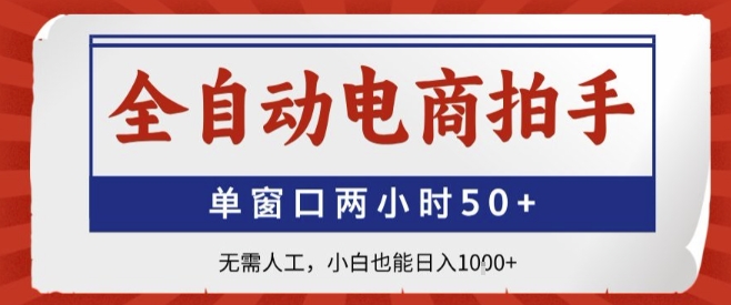 全自动电商拍手，单窗口两小时50+，无需人工，小白也能轻松日入1k+【揭秘】-赚金金-技能学习分享