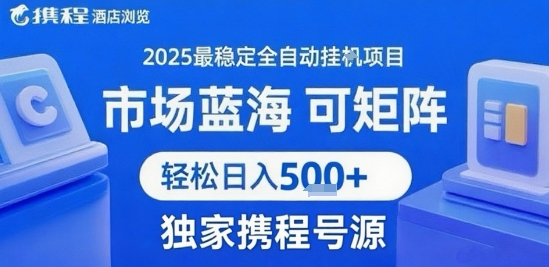 最新携程浏览全自动挂G项目，操作简单，懒人福音，矩阵操作轻松日入4张+，附号源【揭秘】-赚金金-技能学习分享