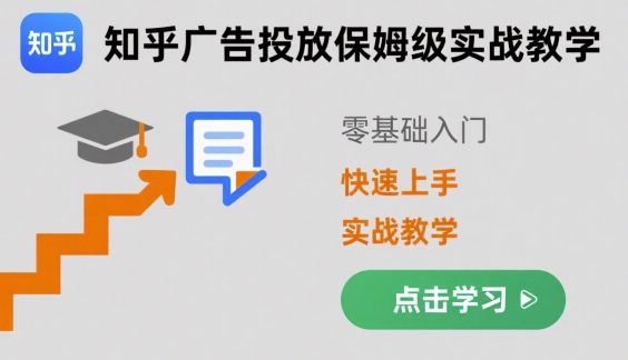 知乎广告投放保姆级实战教学，零基础快速上手-赚金金-技能学习分享
