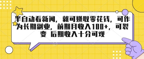 半自动看新闻，就可挣取零花钱，可作为长期副业，前期月收入1张+，可裂变 后期收入十分可观【揭秘】-赚金金-技能学习分享