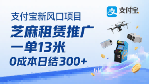 支付宝新风口项目,芝麻租赁推广,用户免押下单你躺挣,一单13米,0成本日结3张+,附专属口令获取通道-赚金金-技能学习分享
