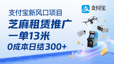 支付宝新风口项目，芝麻租赁推广，用户免押下单你躺挣，一单13米，0成本日结3张+，附专属口令获取通道-赚金金-技能学习分享