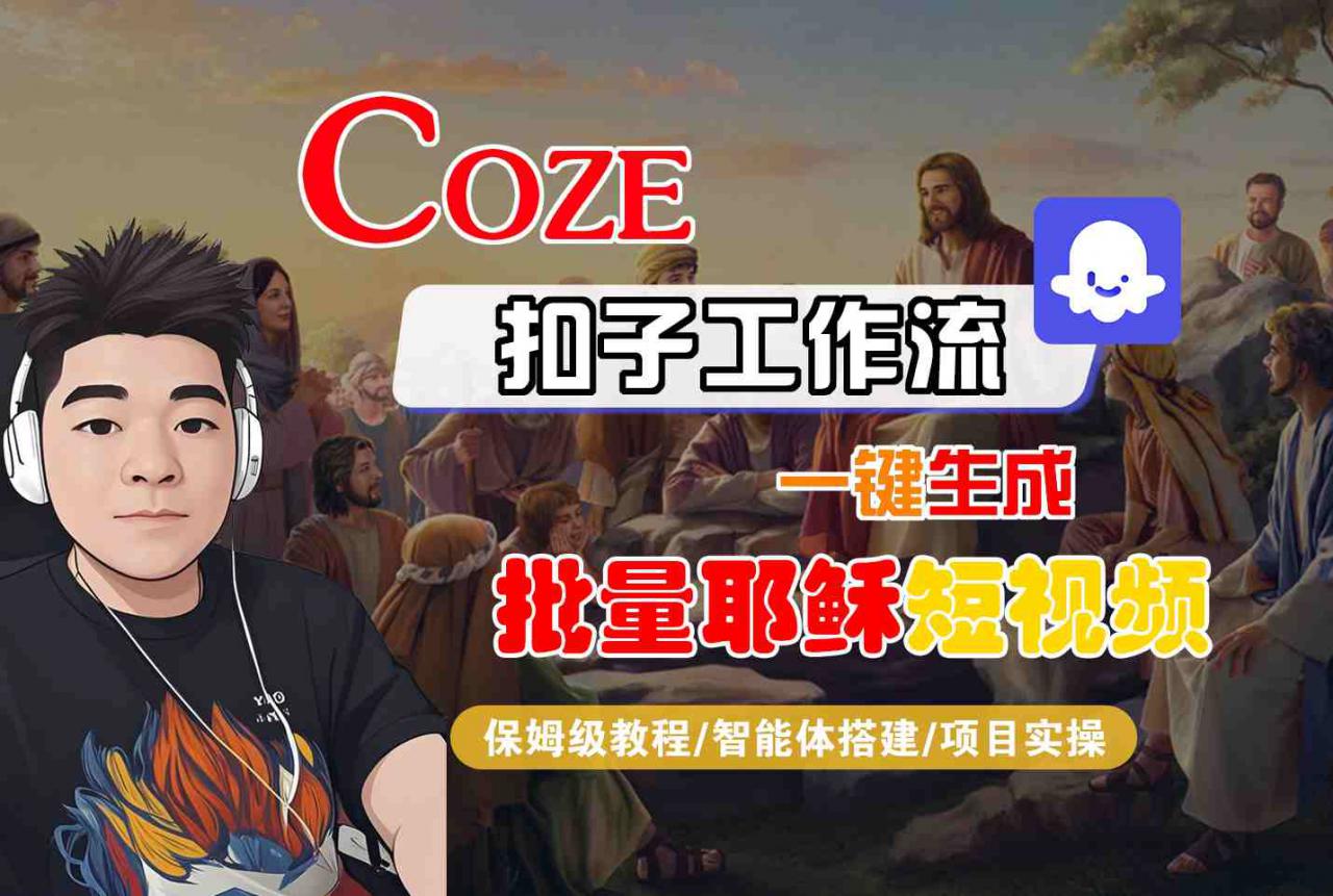 Coze扣子工作流一键生成批量耶稣短视频，保姆级教程-智能体搭建-项目实操-赚金金-技能学习分享