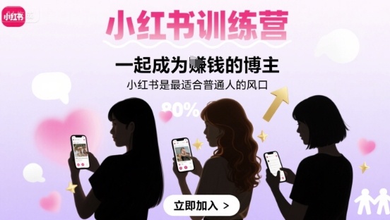 小红书训练营一起成为賺钱的博主，小红书是最适合普通人的风口-赚金金-技能学习分享