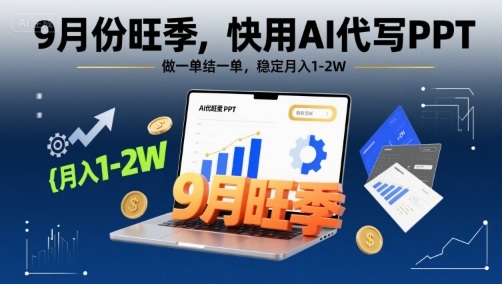 9月份旺季，快用AI代写PPT，做一单结一单，稳定月入1-2W【附AI工具和模板】-赚金金-技能学习分享