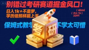 别错过考研赛道掘金风口!日入 1k + 不是梦,学历低照样能上手,保姆式教学包会,不学太可惜【揭秘】-赚金金-技能学习分享